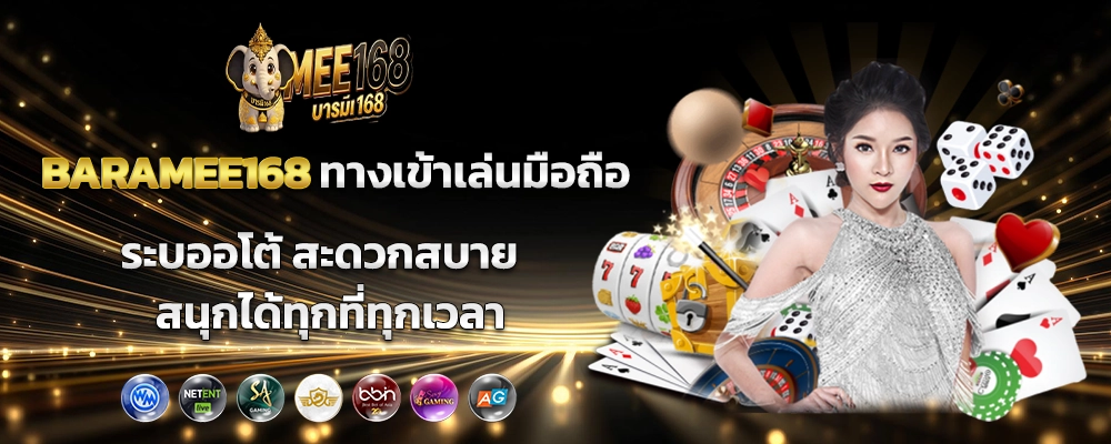 BARAMEE168 ทางเข้าเล่นมือถือระบบออโต้ สะดวกสบาย สนุกได้ทุกที่ทุกเวลา