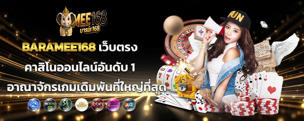 BARAMEE168 เว็บตรงคาสิโนออนไลน์อันดับ 1 อาณาจักรเกมเดิมพันที่ใหญ่ที่สุด