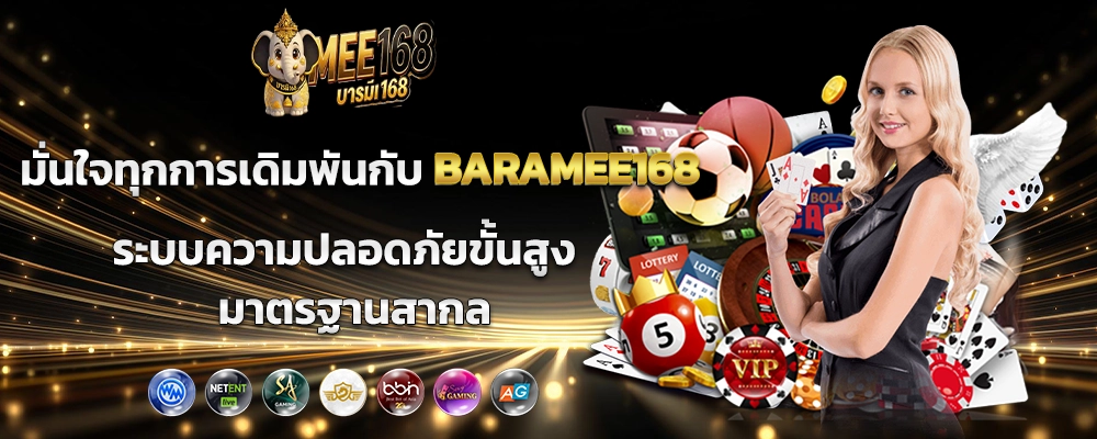  มั่นใจทุกการเดิมพันกับ BARAMEE168 ระบบความปลอดภัยขั้นสูง มาตรฐานสากล